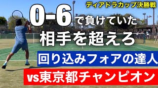 vs元インカレ雲の上の存在だった東京都チャンピオン！ディアドラカップ決勝戦