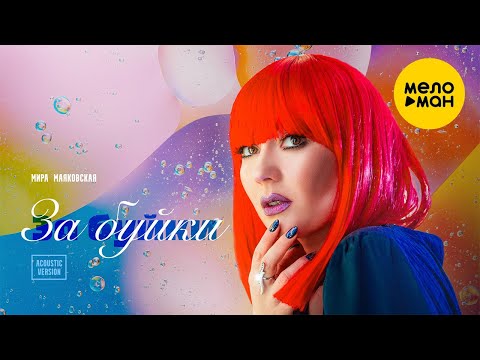 Мира Маяковская - За Буйки