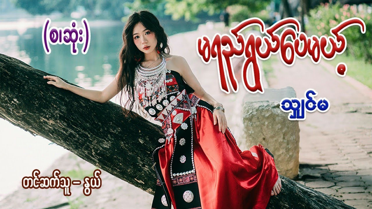 မရည်ရွယ်ပေမယ့် (စ/ဆုံး) #သျှင်မ #နွယ်