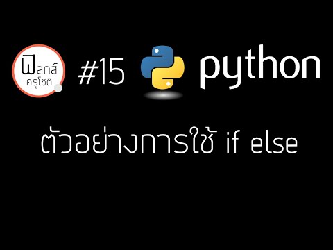 Python - ตัวอย่างการใช้ If else