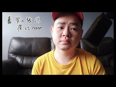 嘉宾-张远 (波比cover)