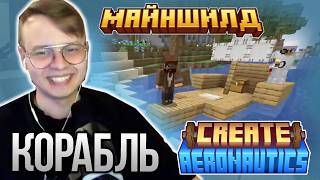 МайнШилдовцы СДЕЛАЛИ КОРАБЛЬ со Сборкой Create Aeronautics на Сервере | Нарезки МайнШилд 4