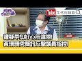 精彩片段》黃創夏:簡訊裡面...【年代向錢看】20210701