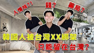 韓國人為什麼決定留在台灣實現夢想！｜韓國人在台灣創業的心路歷程ep1｜歐巴藥師99