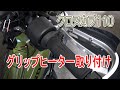グリップヒーター取り付けークロスカブ110