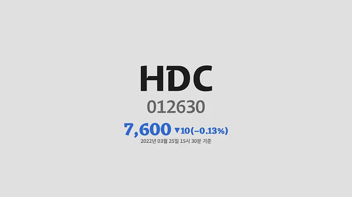 HDC주가분석(012630) 2022년 03월 25일기준