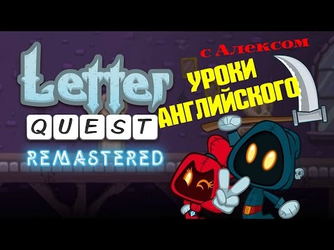 Letter Quest: Grimm's Journey Remastered ► Уроки Английского с Алексом