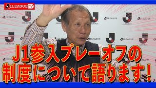 原さんに訊く！J1参入プレーオフの制度ってどうなんですか？Ｊリーグをもっと好きになる情報番組「ＪリーグTV」2019年12月19日