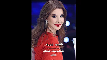 نانسي عجرم اللي عملتو فيي ما إلو عذر وانساني من هلأ عم قلك أنا بعرف إنك راح تجرحني من جديد 