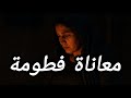 معاناة فطومة