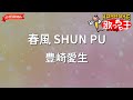 【ガイドなし】春風 SHUN PU/豊崎愛生【カラオケ】