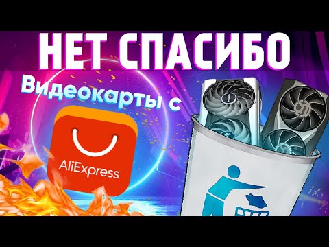 Видео: Остаться без денег и без карты - про видеокарты с Aliexpress