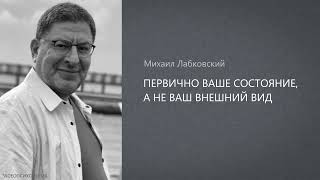 картинка: ПЕРВИЧНО ВАШЕ СОСТОЯНИЕ, А НЕ ВАШ ВНЕШНИЙ ВИД Михаил Лабковский