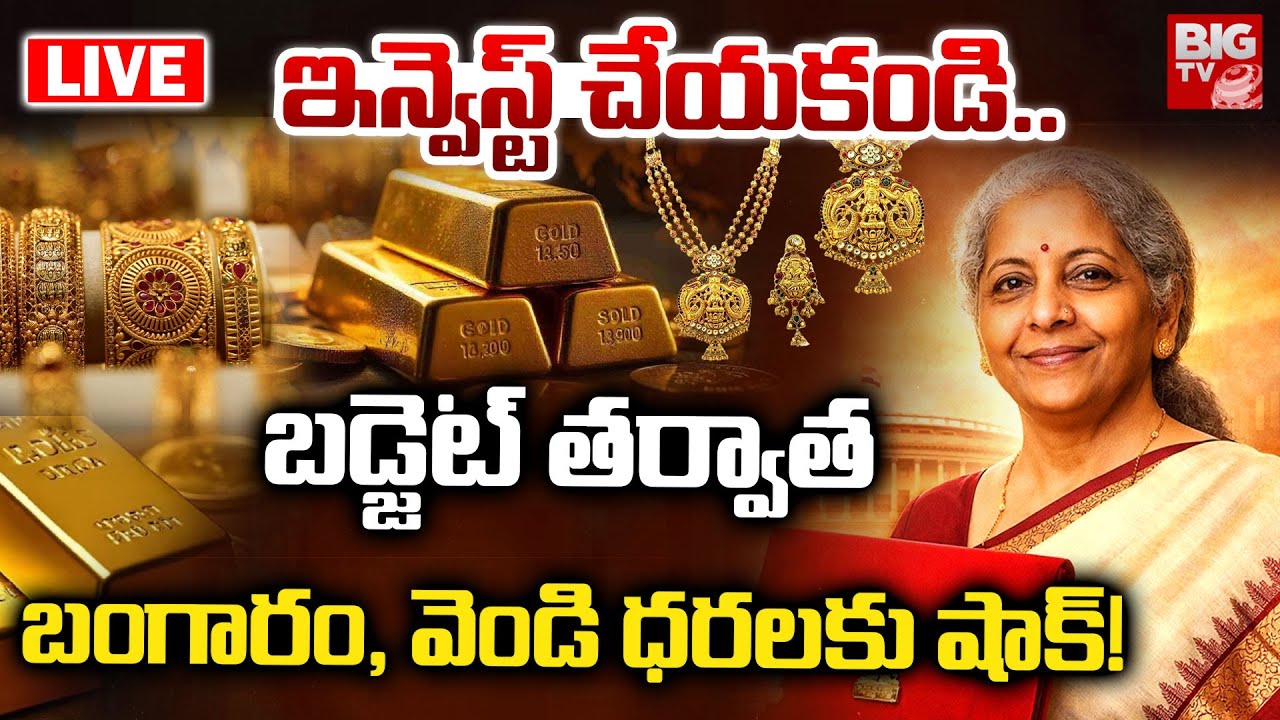 Gold Price Hike After Union Budget 2025 LIVE 🔴: బడ్జెట్ తర్వాత బంగారం , వెండి కొనలేరు!!