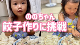 ののちゃん餃子作りに挑戦?