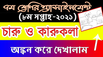Class 7 assignment charu karu kola 8th week ll ৭ম শ্রেণির এ্যাসাইনমেন্ট চারুকারু ll গ্রামের দৃশ্য