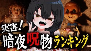 【危険度MAX】 暗夜呪物ランキング！【実害多発】