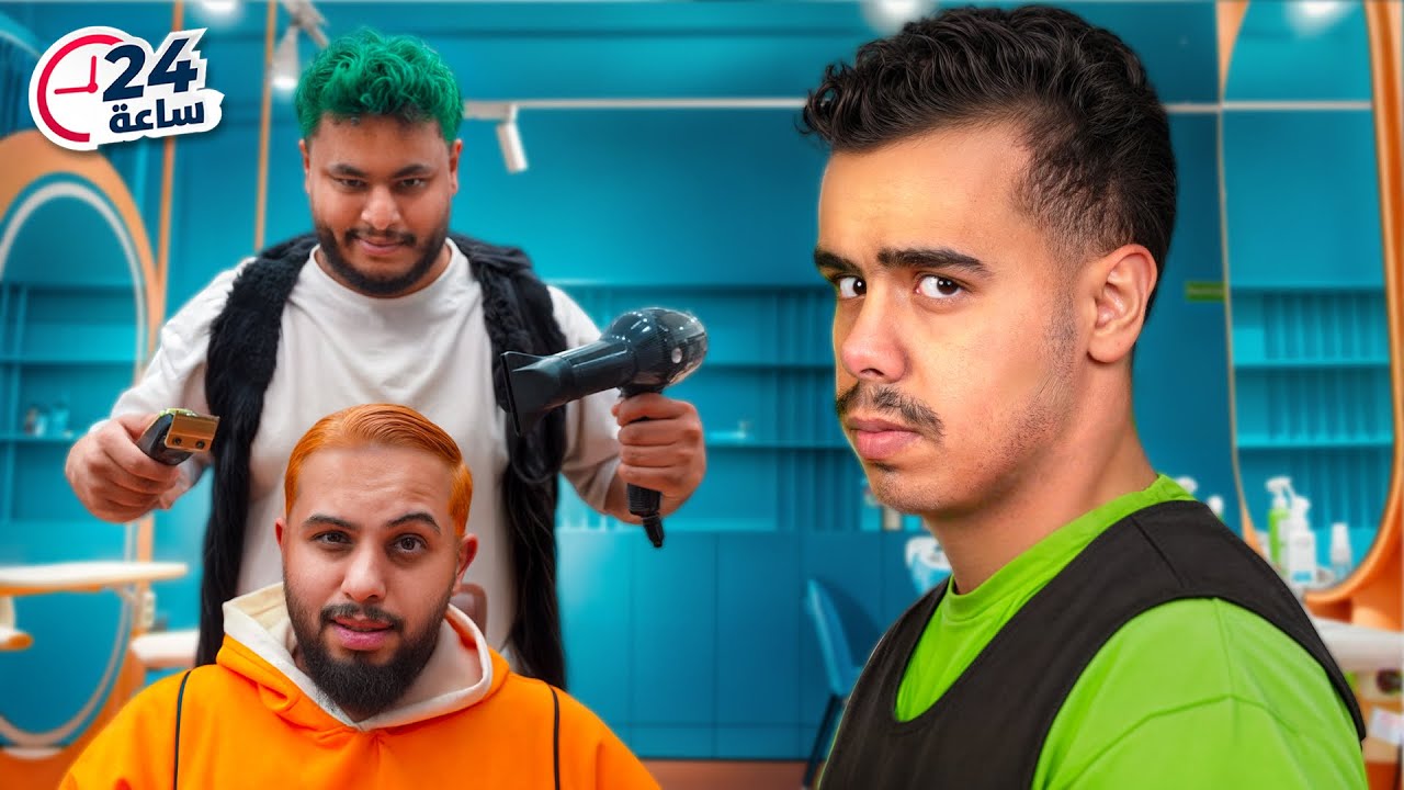 كل واحد يحلق للثاني ويختار لبسه 24 ساعه !!