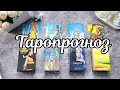 Неделя с 4-10 Марта🌷ТАРОПРОГНОЗ