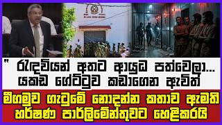 මීගමුව ගැටුමේ නොදන්න කතාව හර්ෂණ හෙළිකරයි | රැඳවියන් අතට ආයුධ පත්වෙලා යකඩ ගේට්ටුව කඩාගෙන ඇවිත්