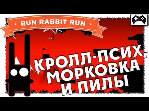 Run Rabbit Run | РАДИ МОРКОВКИ НА ПИЛУ (ХАРДКОР)