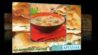 Армянская кухня. Аргонак Армянская кухня. Аргонак
