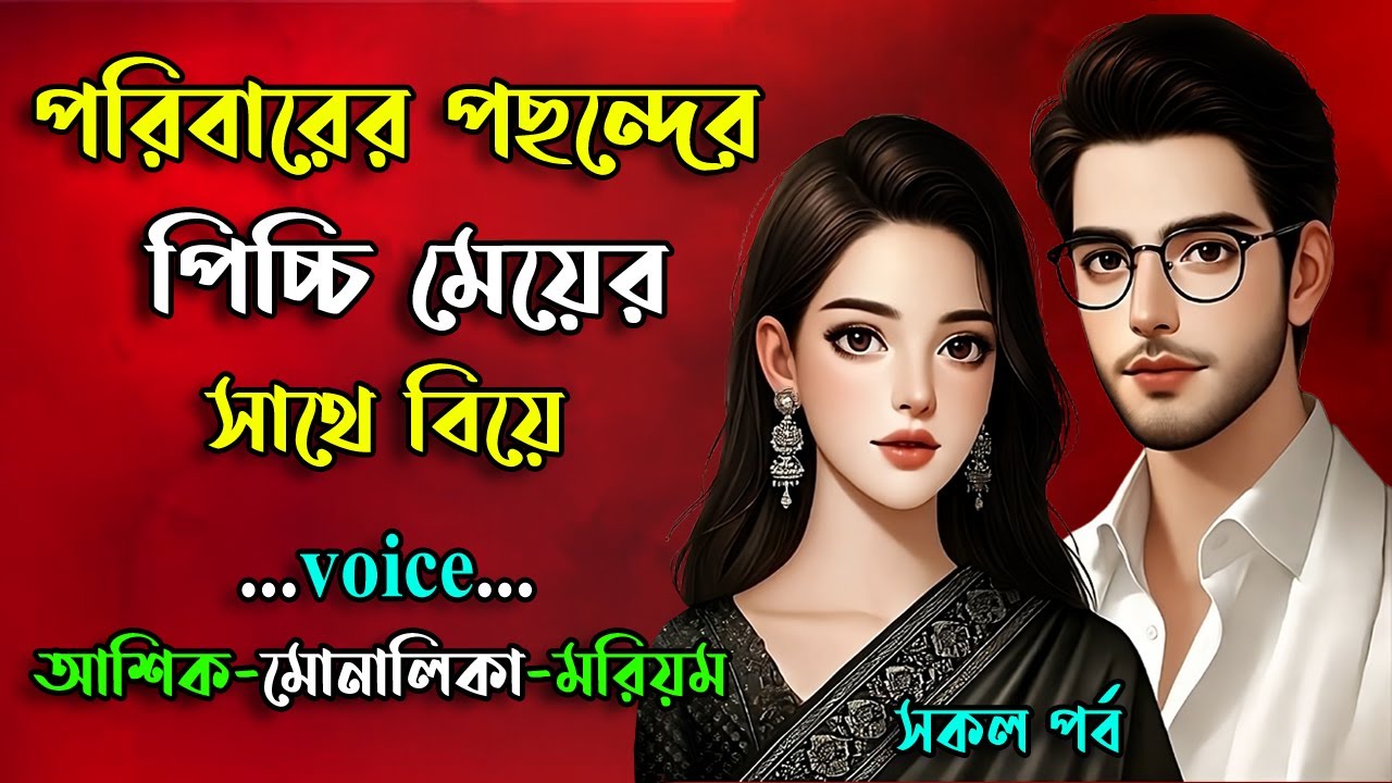 পরিবারের পছন্দের পিচ্চি মেয়ের সাথে বিয়ে । আশিক ভয়েস । সকল পর্ব । Golper Shohor