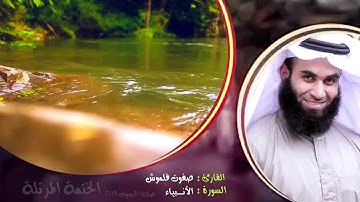 سورة الأنبياء (2) | صلاة الخسوف | الختمة المرتلة | القارئ صفوت قلموش .HD
