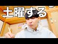 【音アリ】土曜の感じ【すみません】