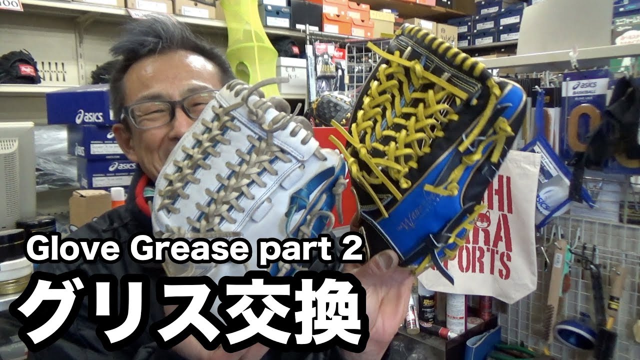 グリス交換 Wilson "Shine" glove grease part 2 1617 YouTube
