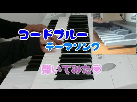 コードブルー　code blue テーマソング【エレクトーン】
