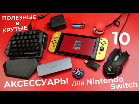 10 ПОЛЕЗНЫХ АКСЕССУАРОВ для Nintendo Switch