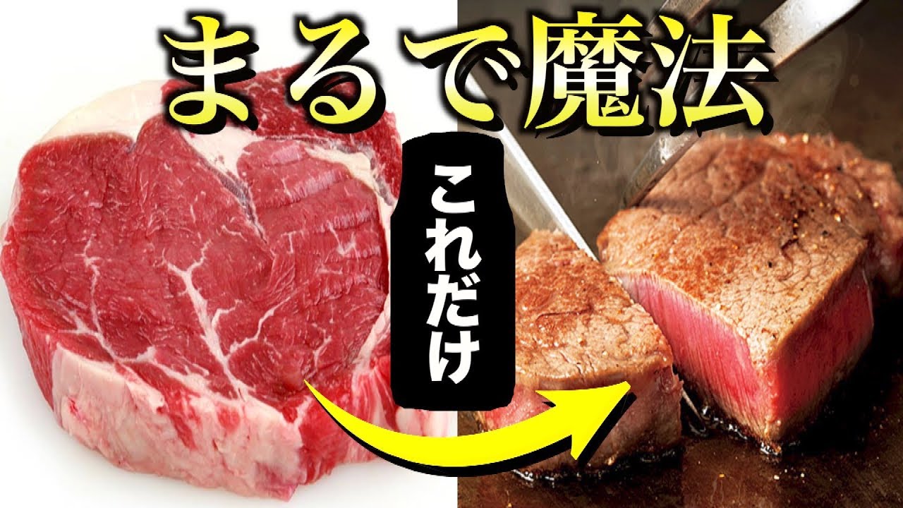 安い肉を高級肉にする魔法の調味料がこちら Youtube