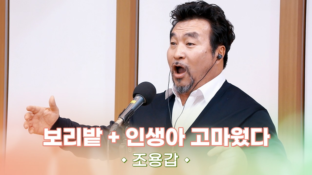 [ALLIVE] 조용갑 - 보리밭 + 인생아 고마웠다 | #MBCRADIO #여성시대양희은김일중입니다 #조용갑 | MBC 260303 방송