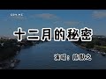 陳默之 十二月的秘密 窗台還掛著那串白色風鈴 動態歌詞 Lyrics Video 無損音質 4k 陳默之 十二月的秘密 窗台還掛著那串白色風鈴 動態歌詞 Lyrics Video 無損音質 4k