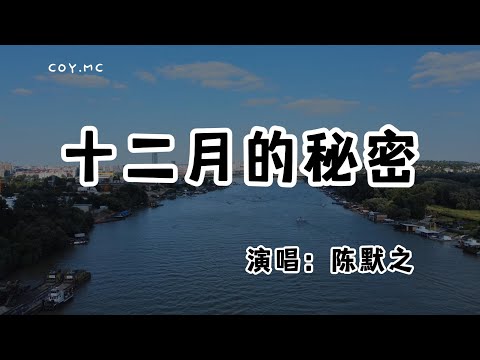陳默之 - 十二月的秘密『窗台還掛著那串白色風鈴』（動態歌詞/Lyrics Video/無損音質/4k）