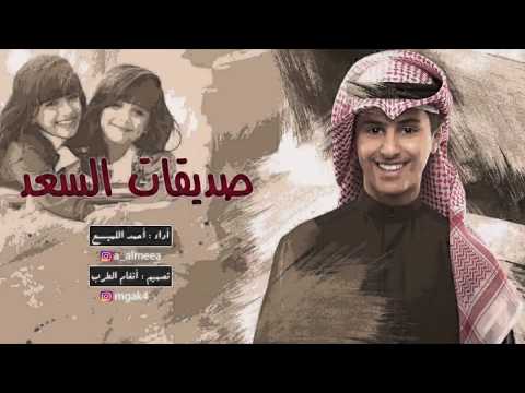 شيلة صديقات السعد اداء احمد اللميع مهداه لكل صديقه مخلصه لصديقتها