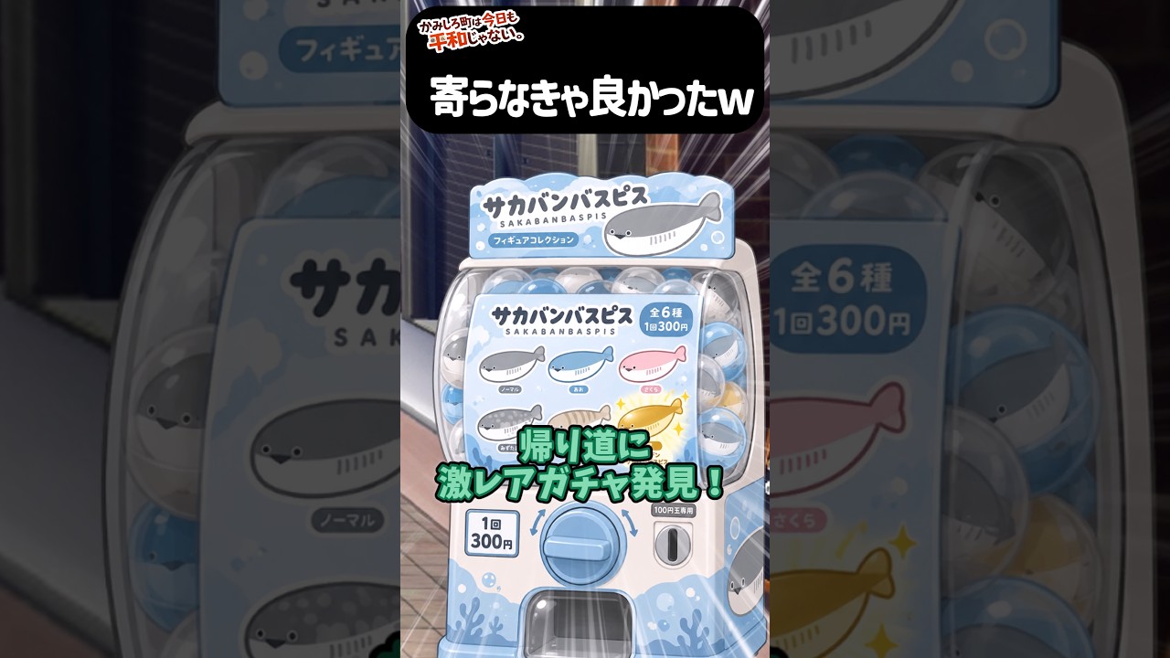 パパと帰り道激レアガチャ発見!?→あーやっちまったぁww