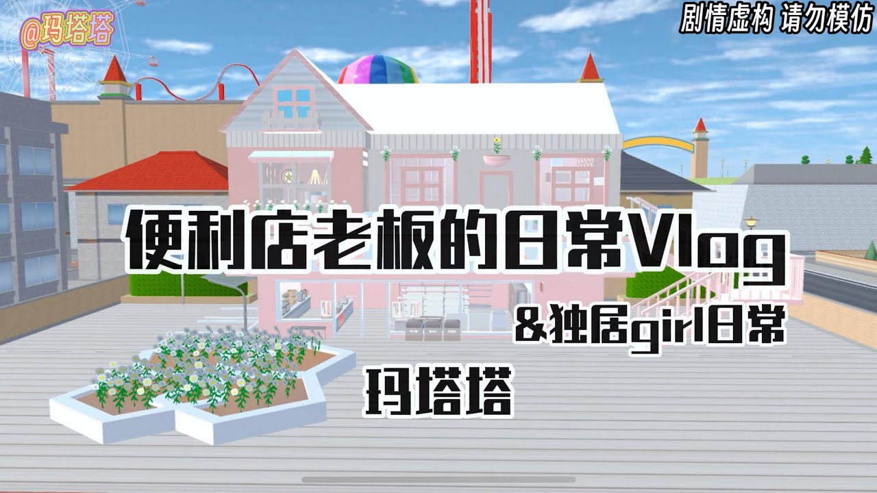 Sakura school simulator櫻花校園模擬器：便利店老板的日常vlog#sakuraschoolsimulator  #櫻校 #櫻花校園 #櫻花校園模擬器