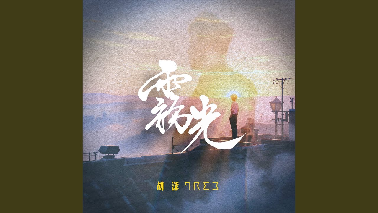 Obejrzyj 霧光 w YouTube Obejrzyj 霧光 w YouTube
