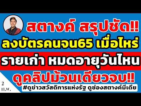 สตางค์สรุปชัด!! ลงทะเบียนบัตรคนจนเมื่อไหร่  หมดอายุวันไหน  รายเก่าใครโดนตัดสิทธิบ้าง ดูคลิปเดียวจบ