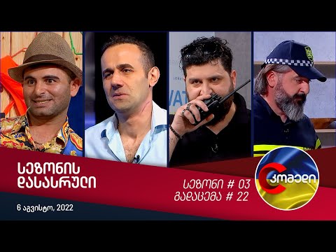 კომედი - მე-3 სეზონის დასასრული
