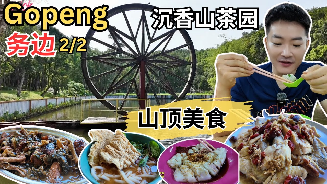 [Gopeng务边～巴刹和山顶美食!] 需预订的山顶Asam Laksa，乞丐鸡，梅菜扣肉！巴刹美食广场吃菊姐濑粉，猪肠粉，鸡粥！志云茶室濑粉！务边沉香山茶园比金马伦茶园更好逛！