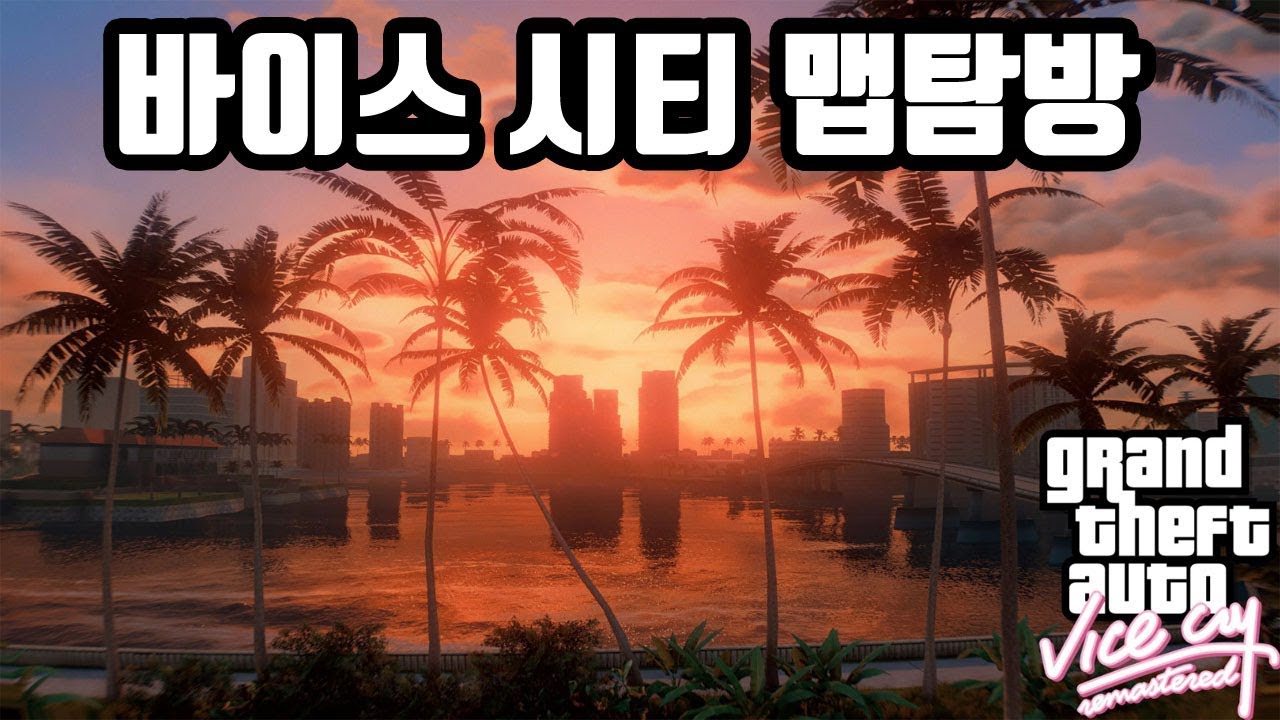 GTA5 완전 고퀄 바이스 시티 완전 재현했다!! 추억의 GTA3 맵탐방 GTA Vice City