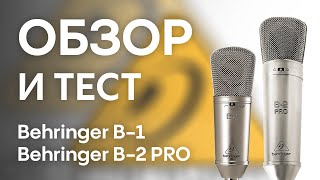 Микрофон Behringer B-1: тест, сравнение с Behringer B-2 PRO, Studio Projects B1, M-Audio Nova