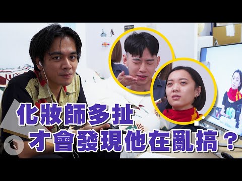 化妝師要多扯才會發現他在亂搞？｜喬瑟夫 ChillSeph