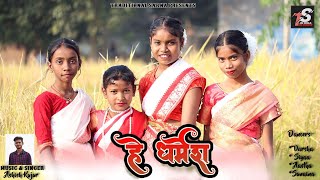 New Sarna Bhajan । HE DHARMESH । हे धर्मेश । Ashish Kujur । Dance Video