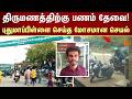 திருமணத்திற்கு பணம் தேவை!புதுமாப்பிள்ளை செய்த மோசமான செயல் | Marriage | FIR | Crime | Sun News