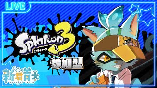 【Splatoon3】朝活！詫び参加型スプラ‼🐈《ケモノVtuber》