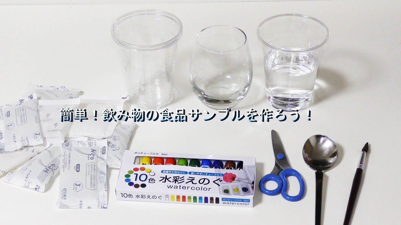 食品 サンプル 作り方